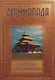Дхаммапада - фото 1