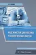 Надежность и диагностика технологических систем - фото 1