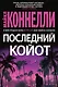 Последний койот - фото 1