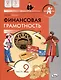 Финансовая грамотность. 2-3 классы: учебник общеобразовательных организации. В 2 частях, Часть 2. - фото 1