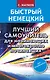 Быстрый немецкий. Лучший самоучитель для начинающих и многократно начинавших - фото 1
