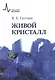 Живой кристалл - фото 1