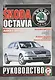 Skoda Octavia. Руководство по ремонту и эксплуатации. Бензиновые двигатели. Дизельные двигатели. Выпуск с 1996 года - фото 1