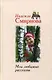 Мои любимые рассказы - фото 1