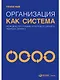 Организация как система: Принципы построения устойчивого бизнеса Эдвардса Деминга / 3-е изд. - фото 1