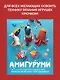 Амигуруми. Русалочка и обитатели подводного мира: вяжем морских персонажей - фото 3