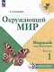 Окружающий мир. Первый год обучения. В 3-х частях. Часть 1. Учебное пособие - фото 1