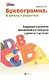 Буквограмма : в школу с радостью : коррекция и развитие письменной и устной речи у детей от 5 до 14 лет - фото 1