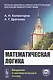 Математическая логика: Введение в математическую логику - фото 1