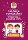 Таблица умножения. Тренировка навыков счета.  1-4 классы - фото 1