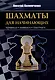 Шахматы для начинающих. Правила, навыки, тактики - фото 1