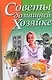 Советы домашней хозяйке - фото 1