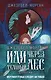 Комплект из 2 книг (Иди через темный лес + Вслед за змеями) - фото 1