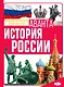 История России - фото 1