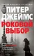 Роковой выбор - фото 1