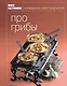 Книга Гастронома. Про грибы - фото 1