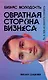 Обратная сторона бизнеса. То, о чем не принято говорить - фото 1