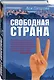 Свободная страна - фото 3