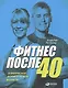 Фитнес после 40:  В прекрасной форме в любом возрасте - фото 1
