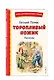 Торопливый ножик. Рассказы (ил. В. Канивца) - фото 3