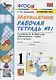 Математика. 1 класс. Рабочая тетрадь №1. К учебнику М.И. Моро, С.И. Волковой, С.В. Степановой "Математика. 1 класс. В 2-х частях. Часть 1" - фото 2