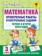 Математика. Проверочные работы и контрольные задания. Первое и второе полугодия. 3 класс - фото 1