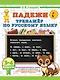 Русский язык. Падежи. Тренажёр - фото 1