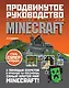 Minecraft. Продвинутое руководство - фото 1