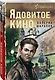 Ядовитое кино - фото 3