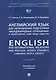 Английский язык для направлений подготовки «Международные отношения» и «Политология»: язык, люди, общество / English for International Relations and Political Science Students: Language, People, Society - фото 1