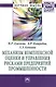 Механизм комплексной оценки и управления рисками предприятий промышленности: МонографияЦховребов А.Р., Комаева Л.Э. - фото 1