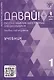 Давай! Русский язык как иностранный для школьников. Первый год обучения. Учебник - фото 1