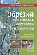 Фит.ПС.Обрезка плодовых деревьев и кустарников (12+) - фото 1
