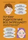 Почему родители мне все запрещают? И другие вопросы, которые интересуют подростков - фото 1