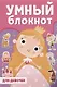 УМНЫЙ БЛОКНОТ. ДЛЯ ДЕВОЧЕК - фото 1