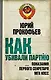 Как убивали партию. Показания Первого секретаря МГК КПСС - фото 1