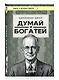 Думай и богатей (фото) - фото 3