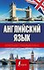 Английский язык. Краткая грамматика - фото 1