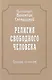 Религия свободного человека. Том 3. Собрание сочинений - фото 1
