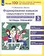 Формирование навыков смыслового чтения на уроках литературного чтения. 3 класс. Тетрадь-тренажер - фото 1