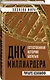 ДНК миллиардера. Естественная история богатых - фото 3