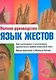 Язык жестов. Как распознать и истолковать практически любой - фото 1