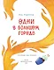 Одни в большом городе. Как вести себя в опасных ситуациях (Книгусь) - фото 3