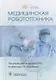Медицинская робототехника - фото 1