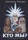 Кто Мы? - фото 1