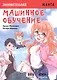 Занимательная Манга. Машинное обучение - фото 1