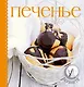 Печенье. Суперкомплект : силиконовый коврик для раскатки теста. Фигурные формочки для печенья. Книга с рецептами - фото 1