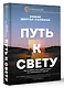 Путь к свету. Как полюбить себя, обрести смысл и не раствориться в других - фото 3