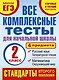 Все комплексные тесты для начальной школы. Математика, окружающий мир, русский язык, литературное чтение. (Стартовый и текущий контроль). 2 класс - фото 1