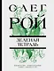 Зеленая тетрадь - фото 1